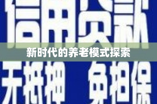 岫岩新时代的养老模式探索