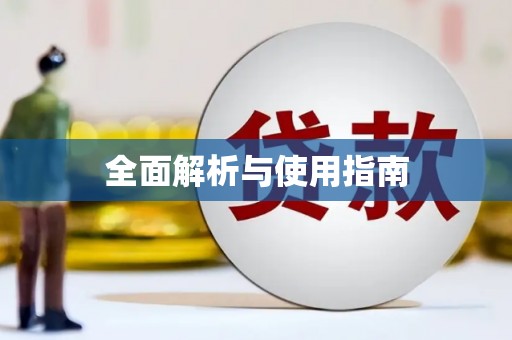 岫岩全面解析与使用指南