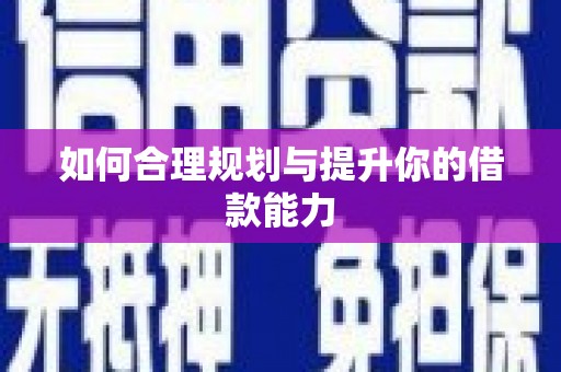 岫岩如何合理规划与提升你的借款能力