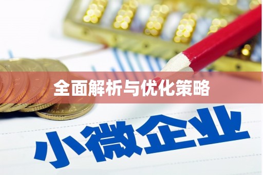 岫岩全面解析与优化策略