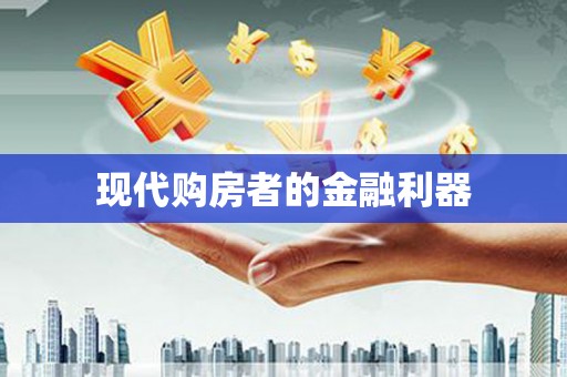 岫岩现代购房者的金融利器