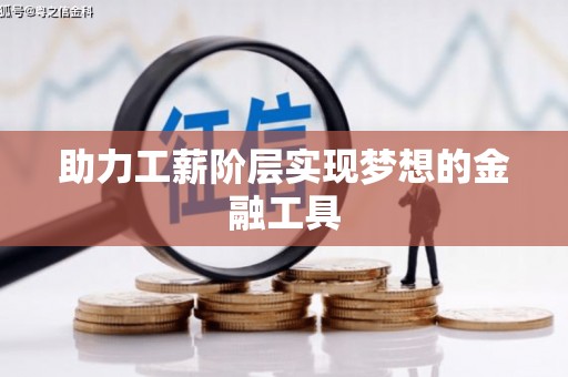 岫岩助力工薪阶层实现梦想的金融工具