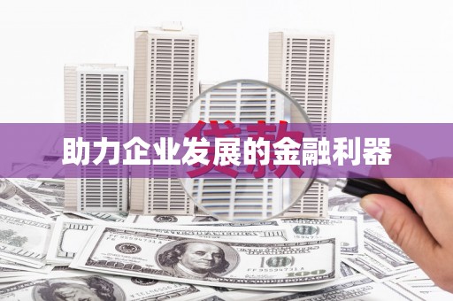 岫岩助力企业发展的金融利器