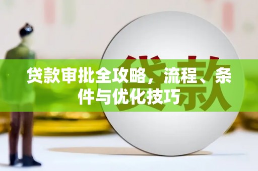 岫岩贷款审批全攻略，流程、条件与优化技巧