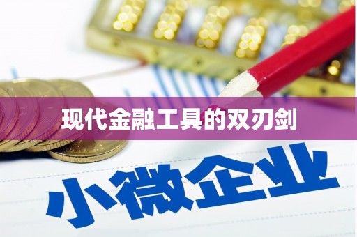 岫岩现代金融工具的双刃剑