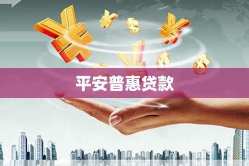 岫岩平安普惠贷款
