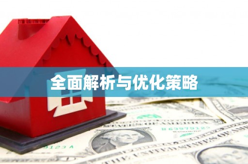 岫岩全面解析与优化策略