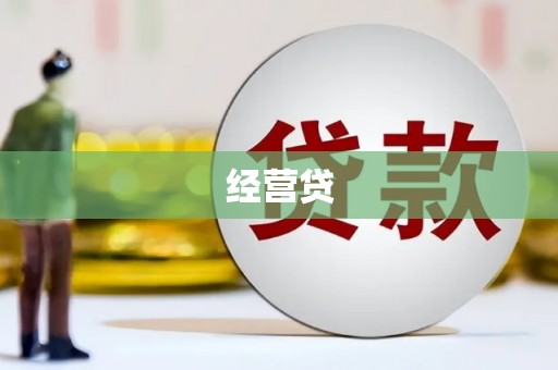岫岩经营贷