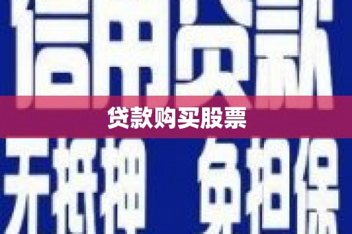 岫岩贷款购买股票