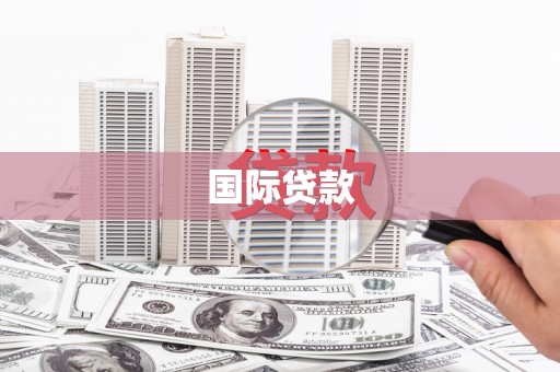岫岩国际贷款
