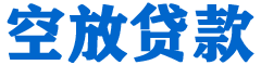 岫岩贷款_快速便捷的本地贷款服务_低利率高额度_专业贷款服务平台